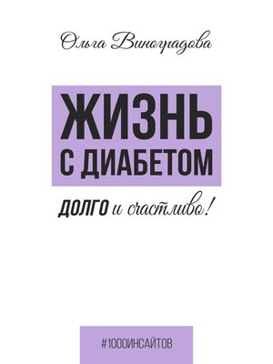 cover image of Жизнь с диабетом. Долго и счастливо!